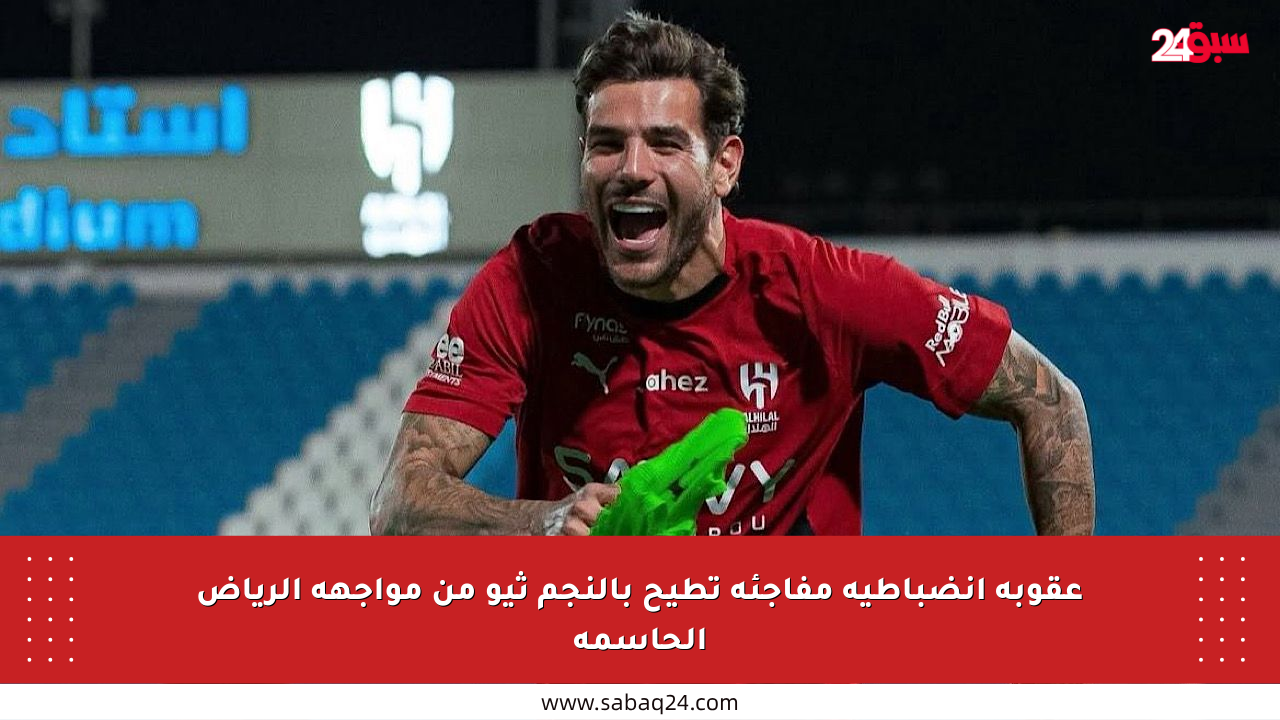 عقوبة انضباطية مفاجئة تطيح بالنجم ثيو من مواجهة الرياض الحاسمة